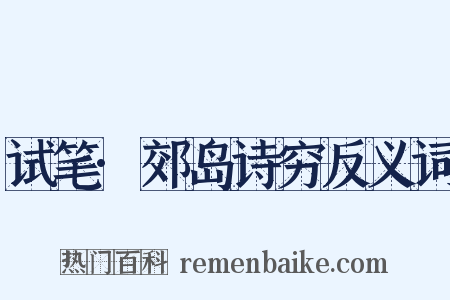试笔·郊岛诗穷反义词是什么意思的图片
